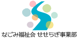 なごみ福祉会　せせらぎ事業部